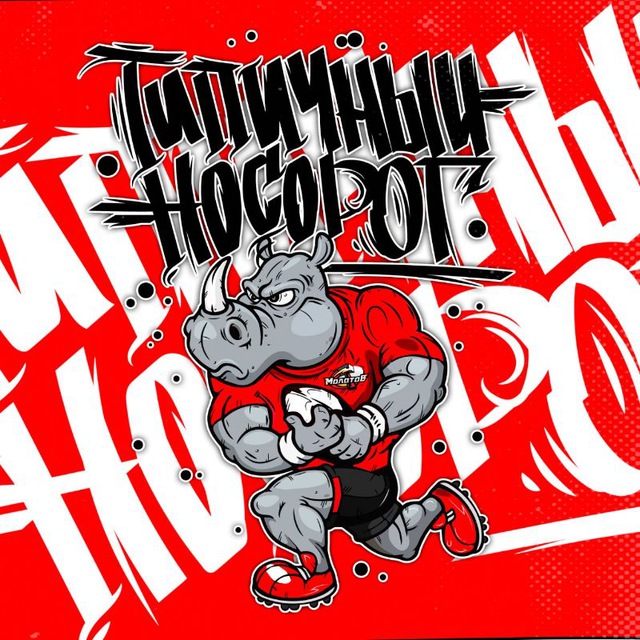 Типичный Носорог?