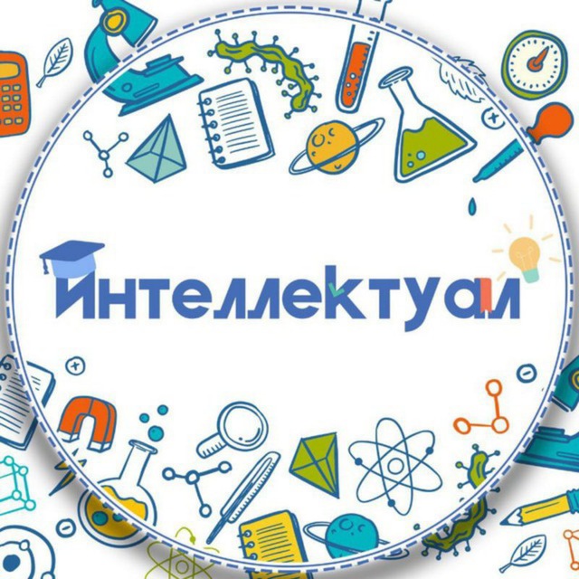 Интеллектуал