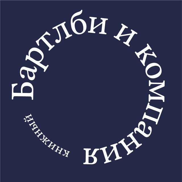 Бартлби и компания