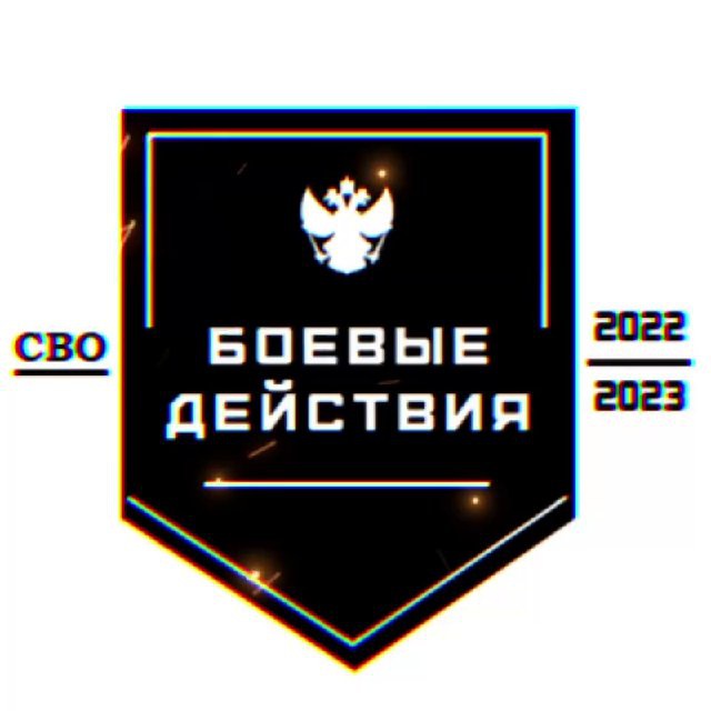 Боевые Действия | СВО