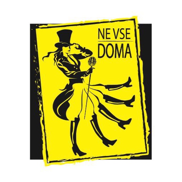 NE VSE DOMA