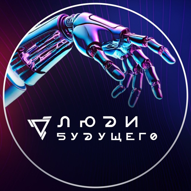 Люди Будущего