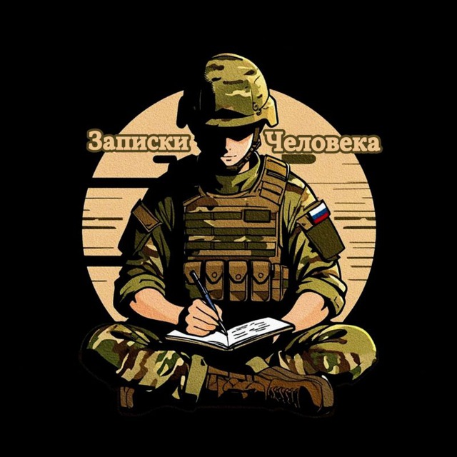 Записки Человека
