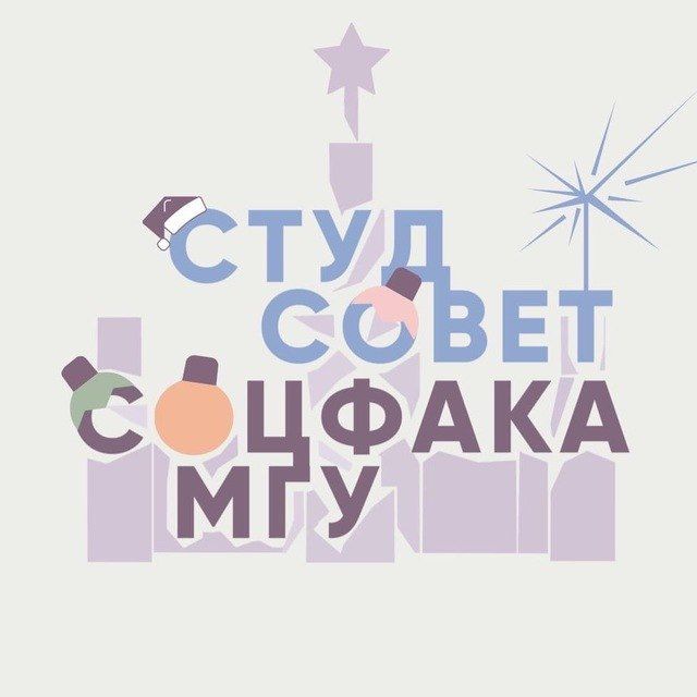 Студенческий Совет Социологического факультета МГУ имени М.В.Ломоносова