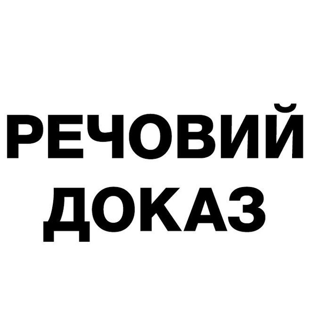 Речовий доказ