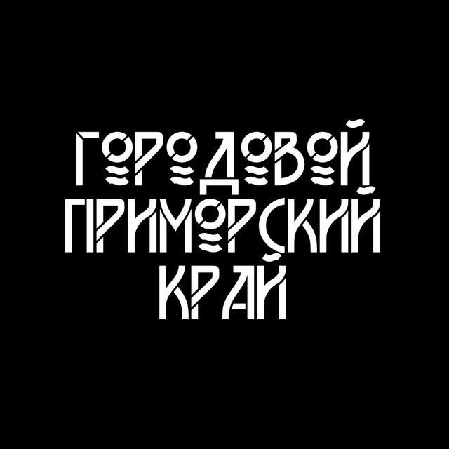 Городовой | Приморье