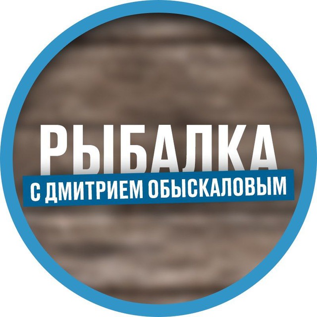 Рыбалка с Дмитрием Обыскаловым