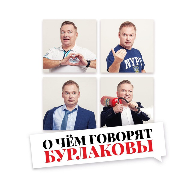 О чём говорят Бурлаковы