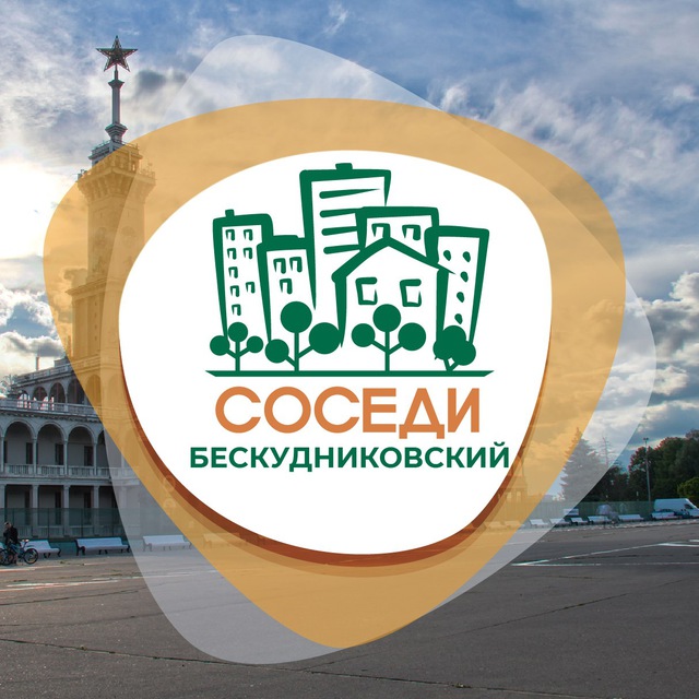 СОСЕДИ Бескудниково