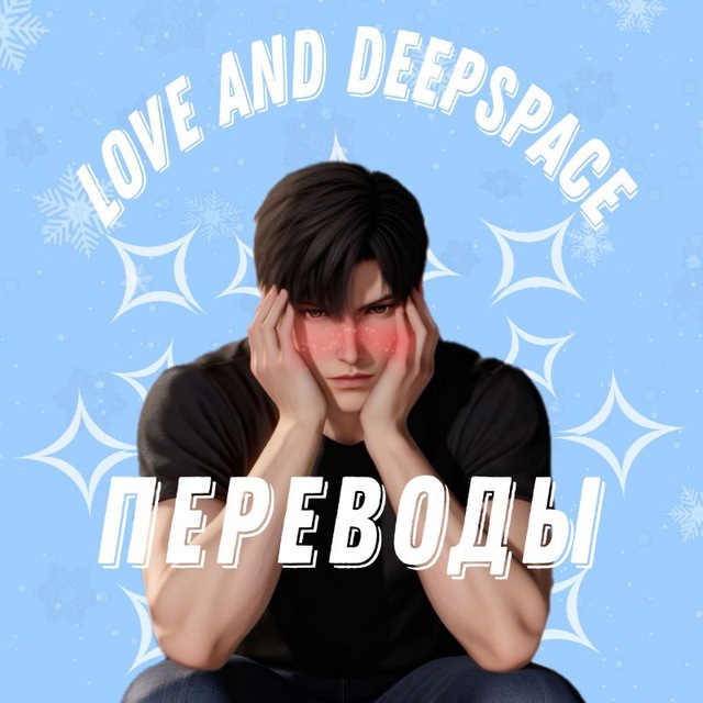 ❄️Love And Deepspace | Переводы❄️