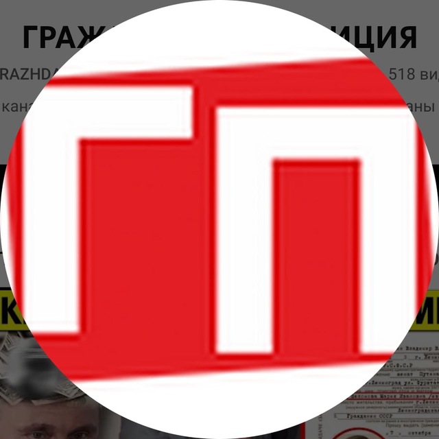ГРАЖДАНСКАЯ ПОЗИЦИЯ (ГП)