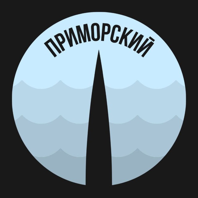 Приморский