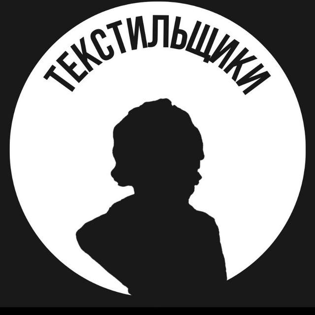 Текстильщики