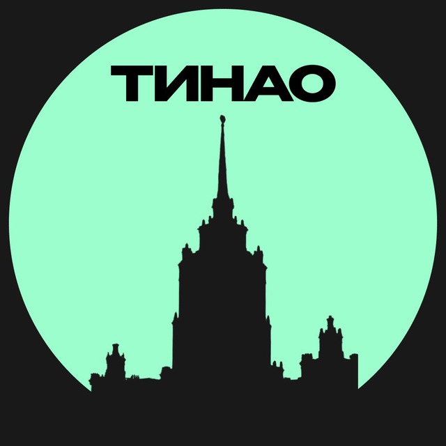 ТИНАО • Москвы