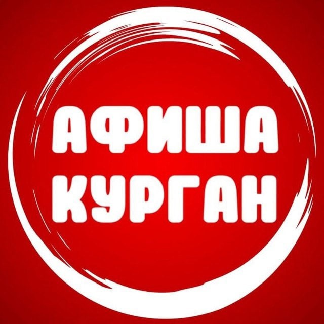 Афиша|Курган