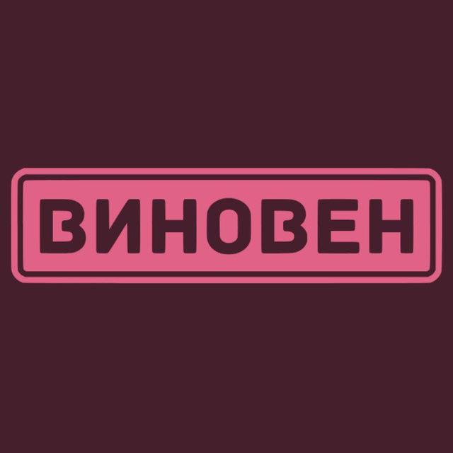 ВИНОвен!
