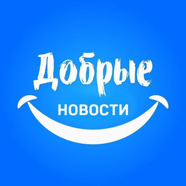 Добрые новости ?