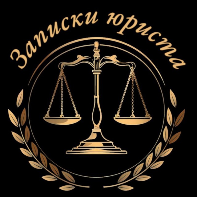 Записки юриста