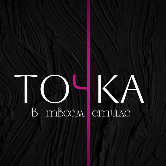 ТОЧКА?