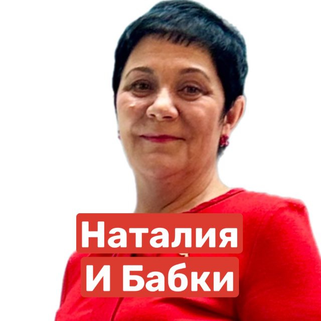 Наталия и Бабки