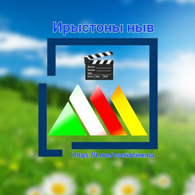 Ирыстоны ныв ? Осетинские фильмы ?