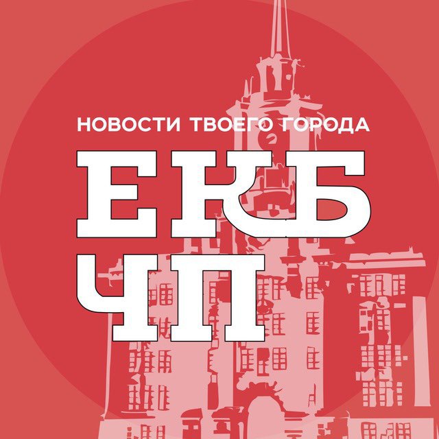 Екатеринбург ? ЧП