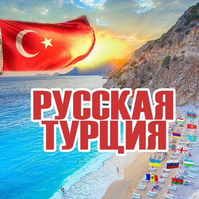 Русская Турция ?