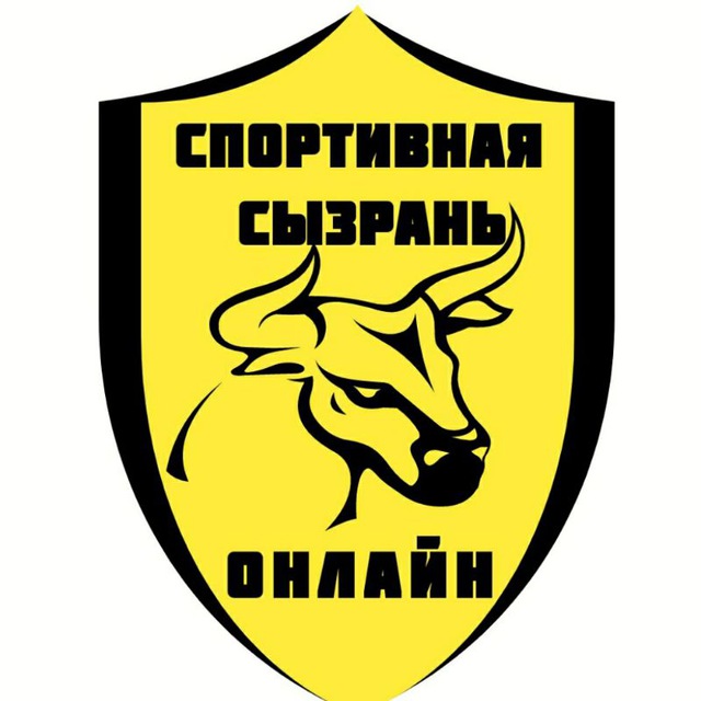 Спортивная Сызрань ОНЛАЙН