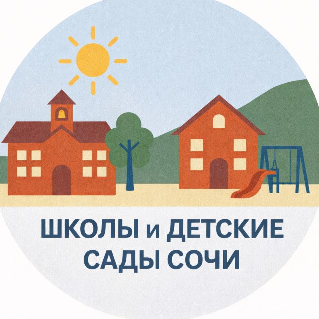Сочинские школы