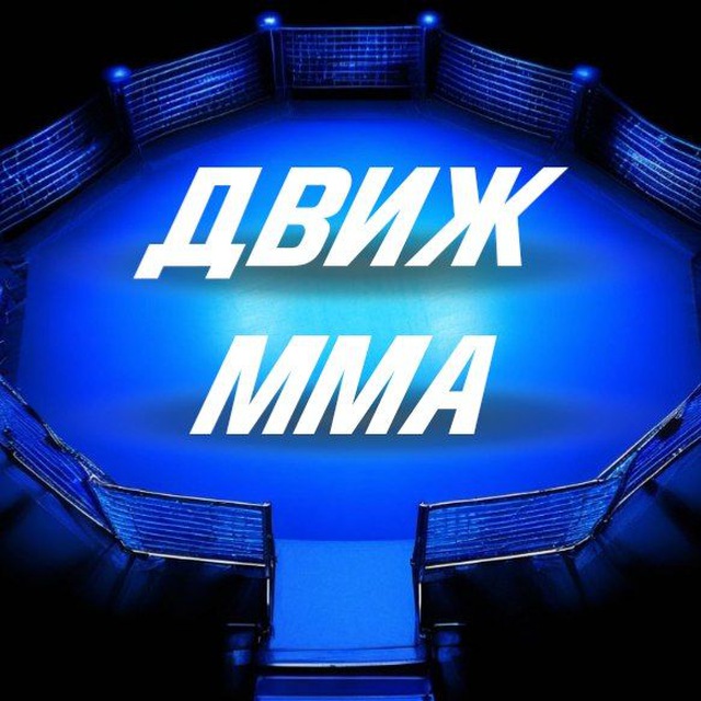 Движ MMA
