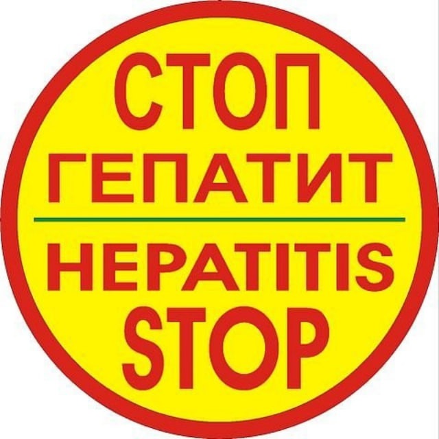 Гепатит С Излечим