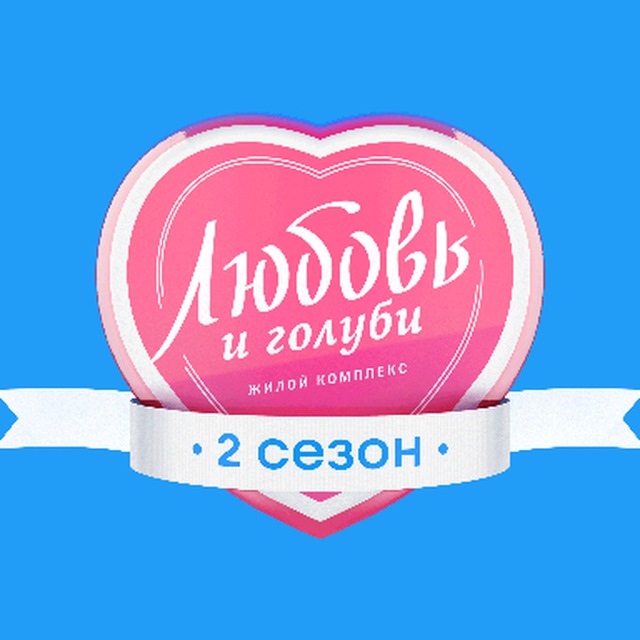 ЖК Любовь и голуби | Upside Development