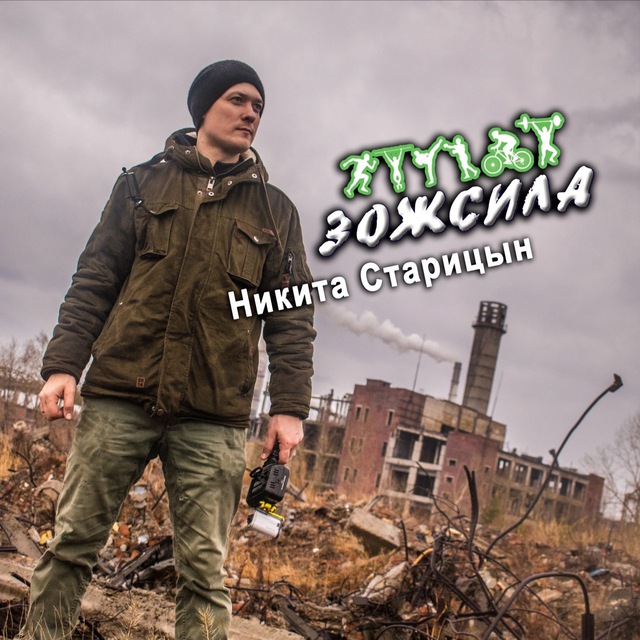 Никита Старицын ЗожСила38