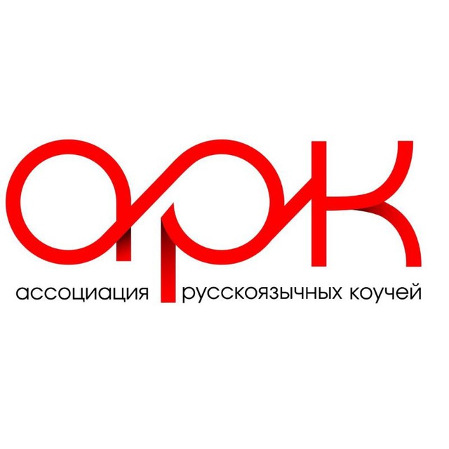 Ассоциация Русскоязычных Коучей