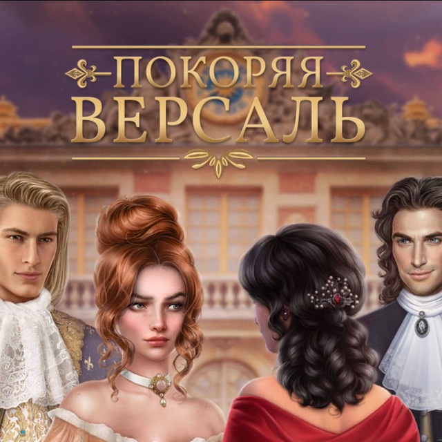 Покоряя Версаль гайды ?