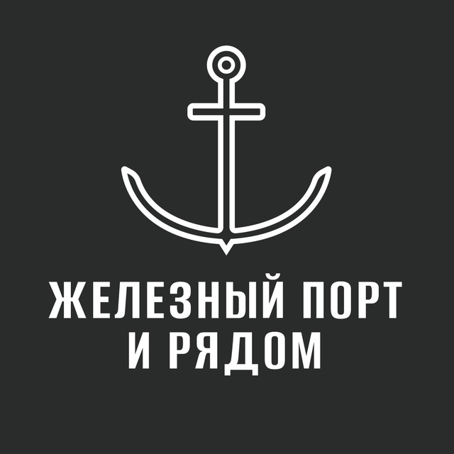 Железный Порт и рядом?