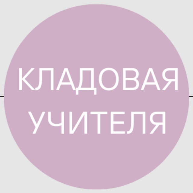 Кладовая учителя