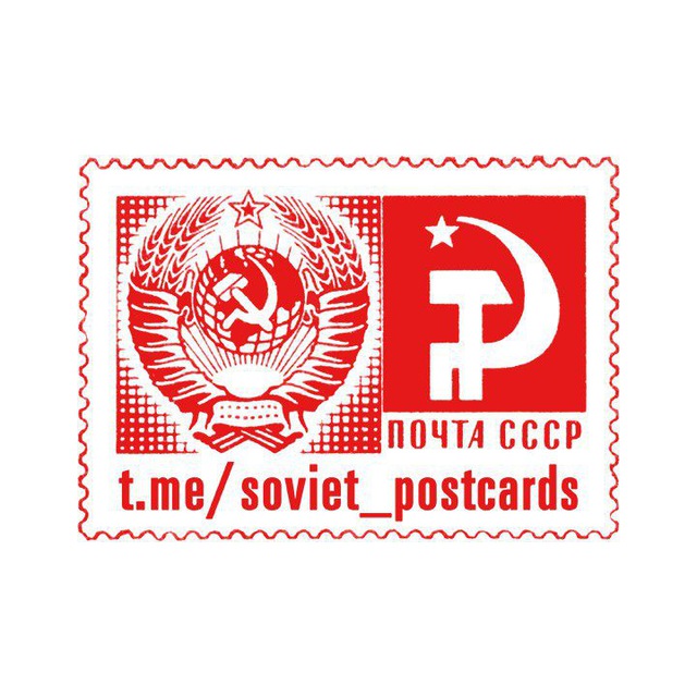 Soviet Postcards / СОВЕТСКИЕ ОТКРЫТКИ