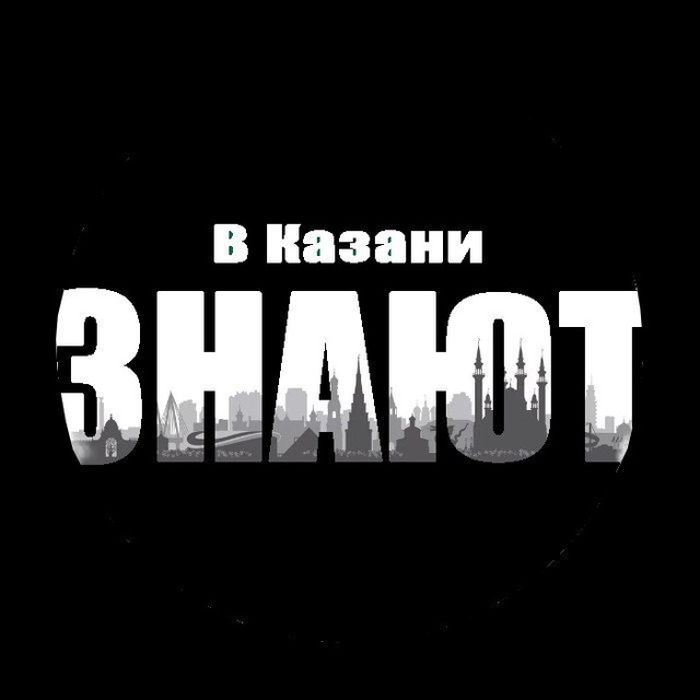 В Казани знают