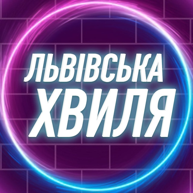 Львівська Хвиля