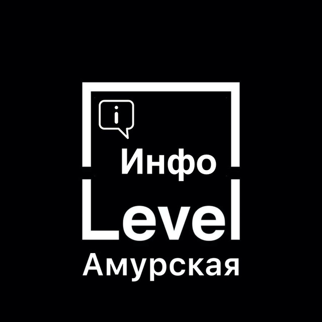 ? Level Амурская | Инфо