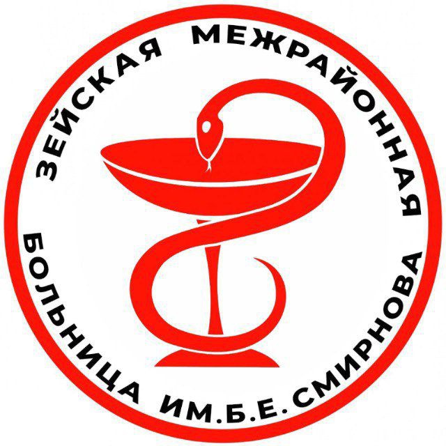 Зейская межрайонная больница им. Б.Е. Смирнова