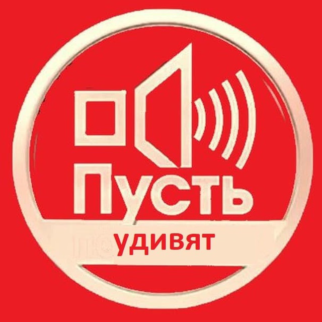 Пусть удивят )) в прямом эфире