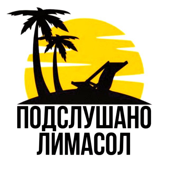 Подслушано Лимасол