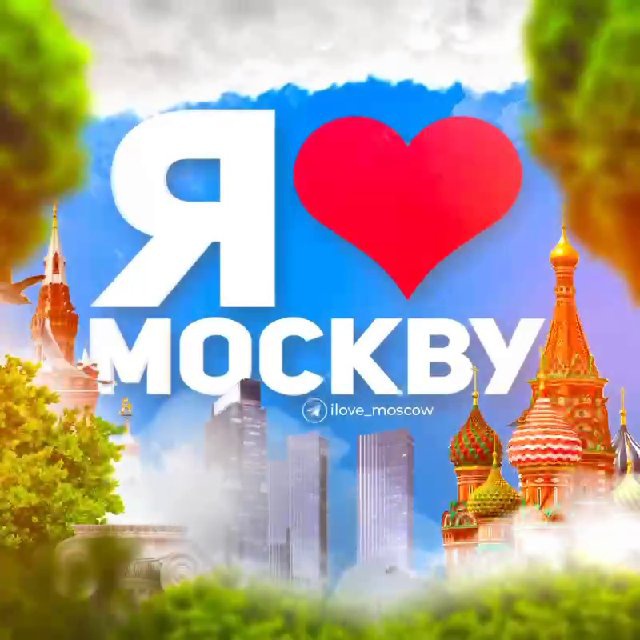 Telegram channel "Я ️Москву" — 67nFkSvxA0pkZTQy statistics — TGStat