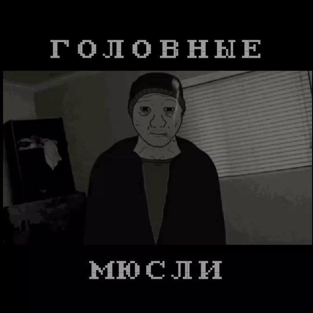 Головные Мюсли