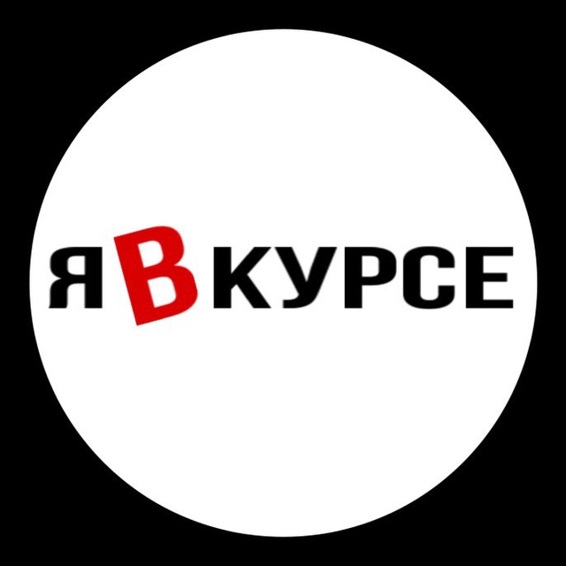 Я в курсе