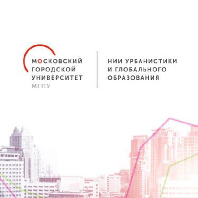 НИИ урбанистики и глобального образования МГПУ