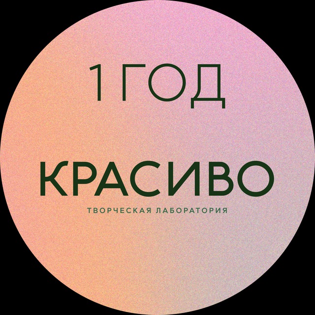 КРАСИВО | творческая лаборатория