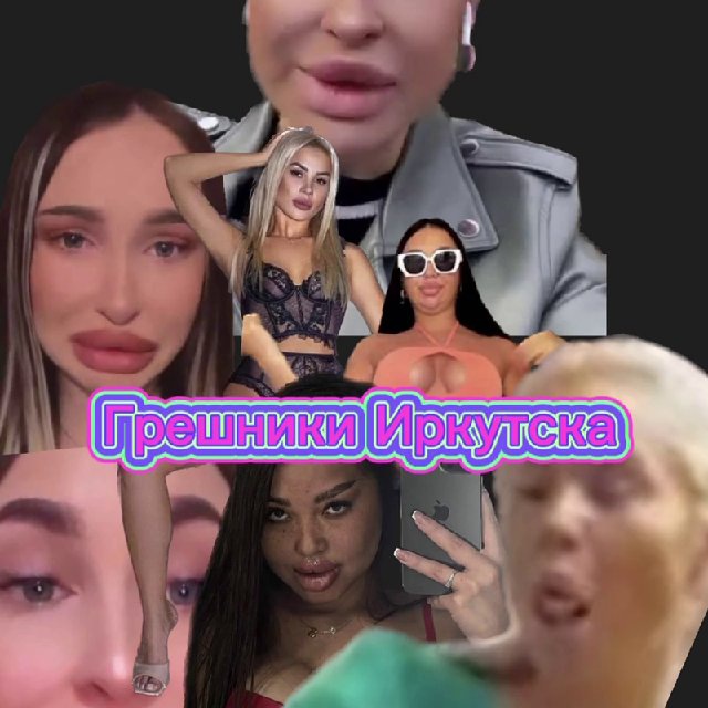 Грешники Иркутска / Слива Иркутск